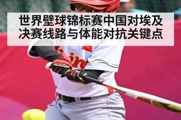 世界壁球锦标赛中国对埃及决赛线路与体能对抗关键点