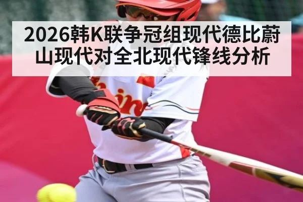 2026韩K联争冠组现代德比蔚山现代对全北现代锋线分析